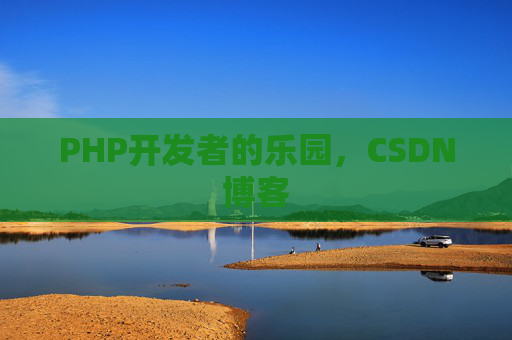 PHP开发者的乐园，CSDN博客